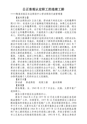 公正客观认定连续工龄.doc