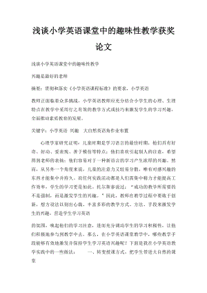 浅谈小学英语课堂中的趣味性教学获奖论文.docx