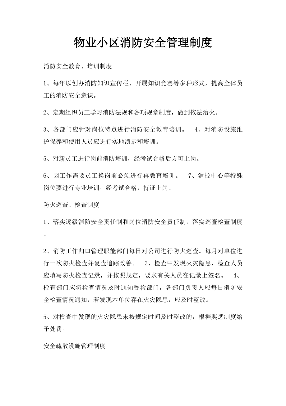 物业小区消防安全管理制度.docx_第1页