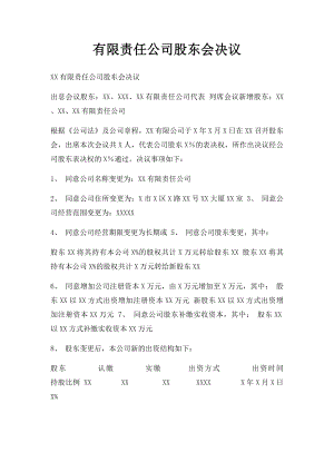 有限责任公司股东会决议(4).docx