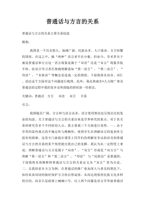 普通话与方言的关系.docx