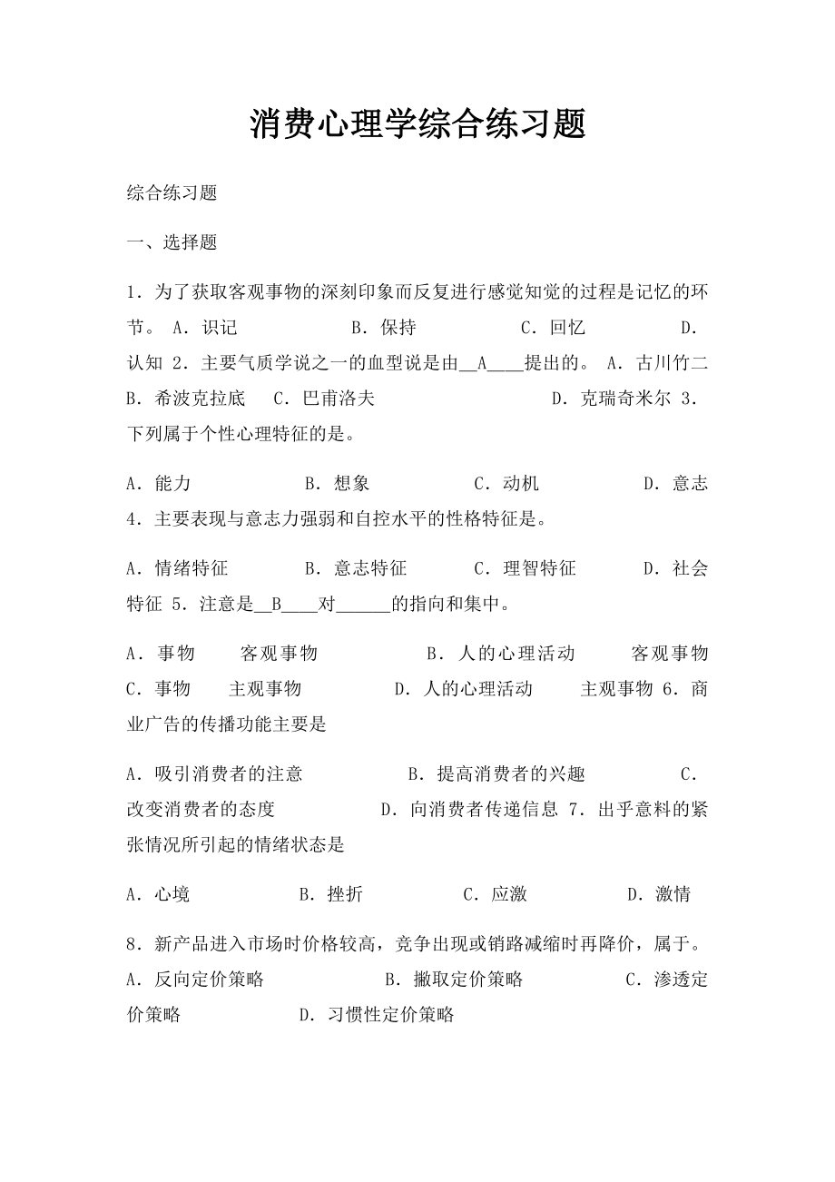 消费心理学综合练习题.docx_第1页