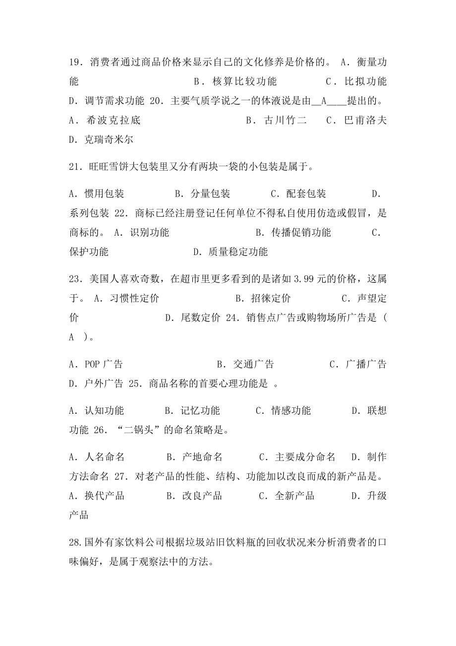 消费心理学综合练习题.docx_第3页