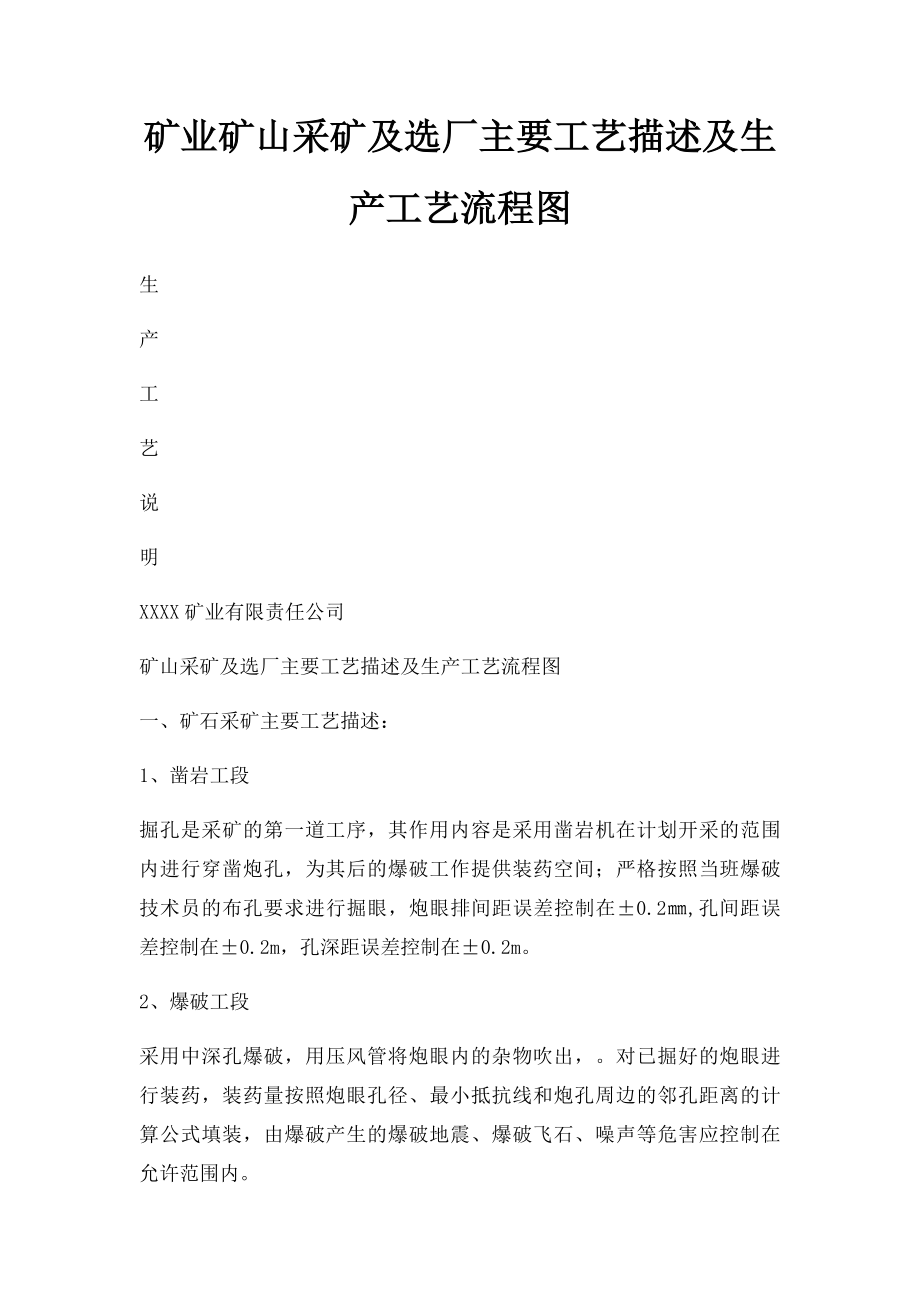 矿业矿山采矿及选厂主要工艺描述及生产工艺流程图.docx_第1页