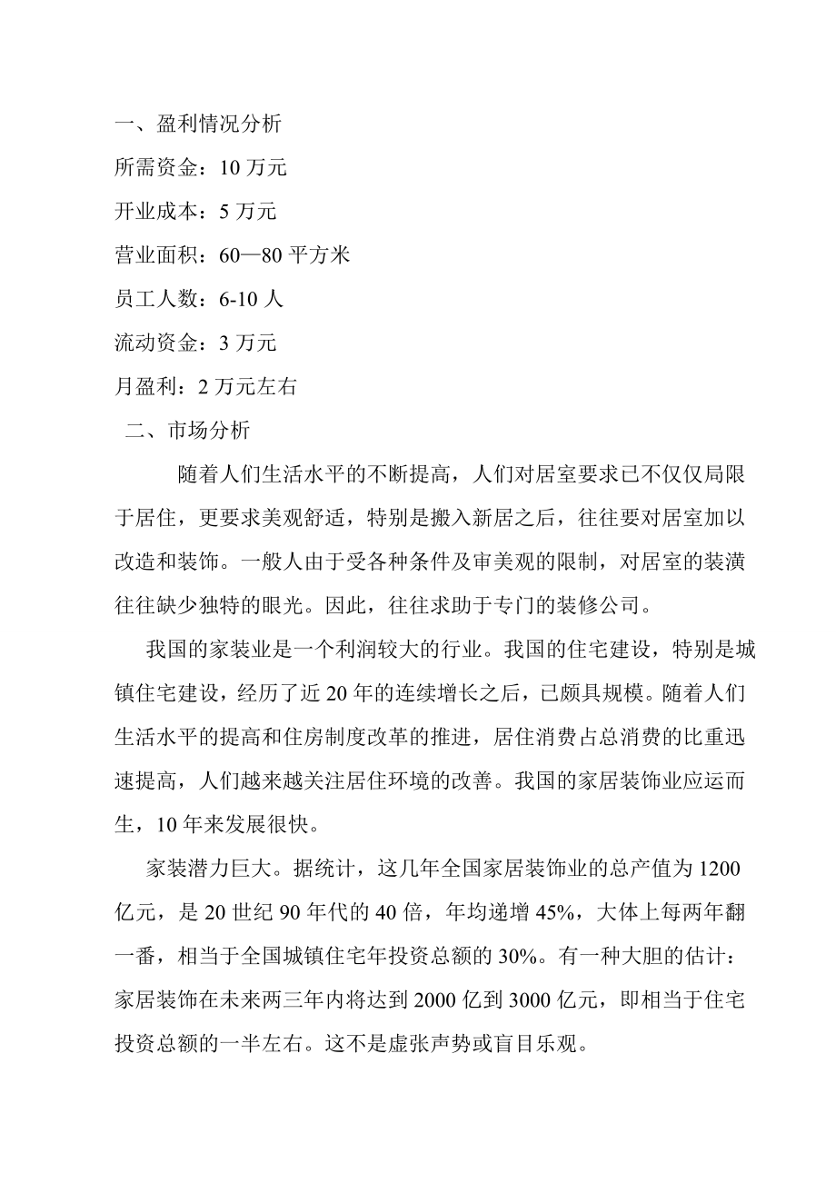 成立装饰公司项目方案创业计划书.doc_第1页