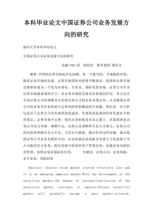 本科毕业论文中国证券公司业务发展方向的研究.docx