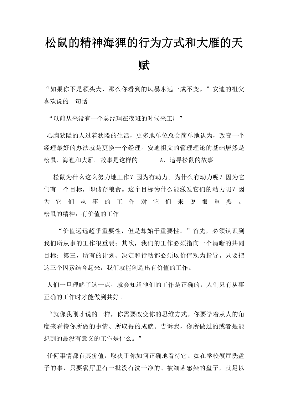 松鼠的精神海狸的行为方式和大雁的天赋.docx_第1页