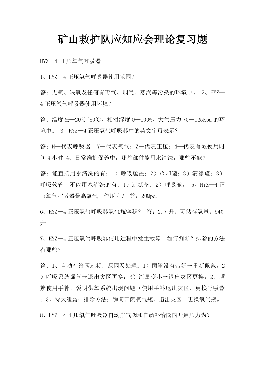 矿山救护队应知应会理论复习题.docx_第1页