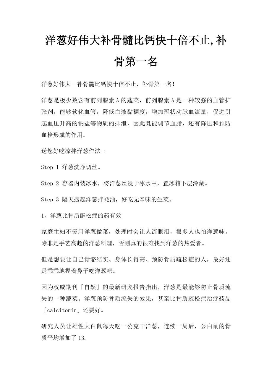 洋葱好伟大补骨髓比钙快十倍不止,补骨第一名.docx_第1页