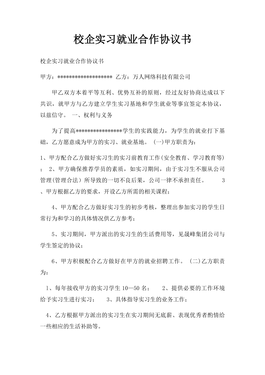 校企实习就业合作协议书.docx_第1页