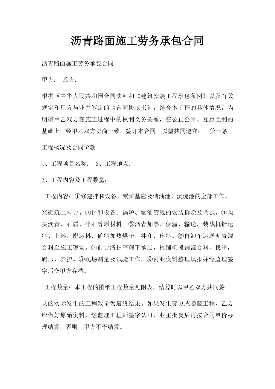 沥青路面施工劳务承包合同.docx_第1页