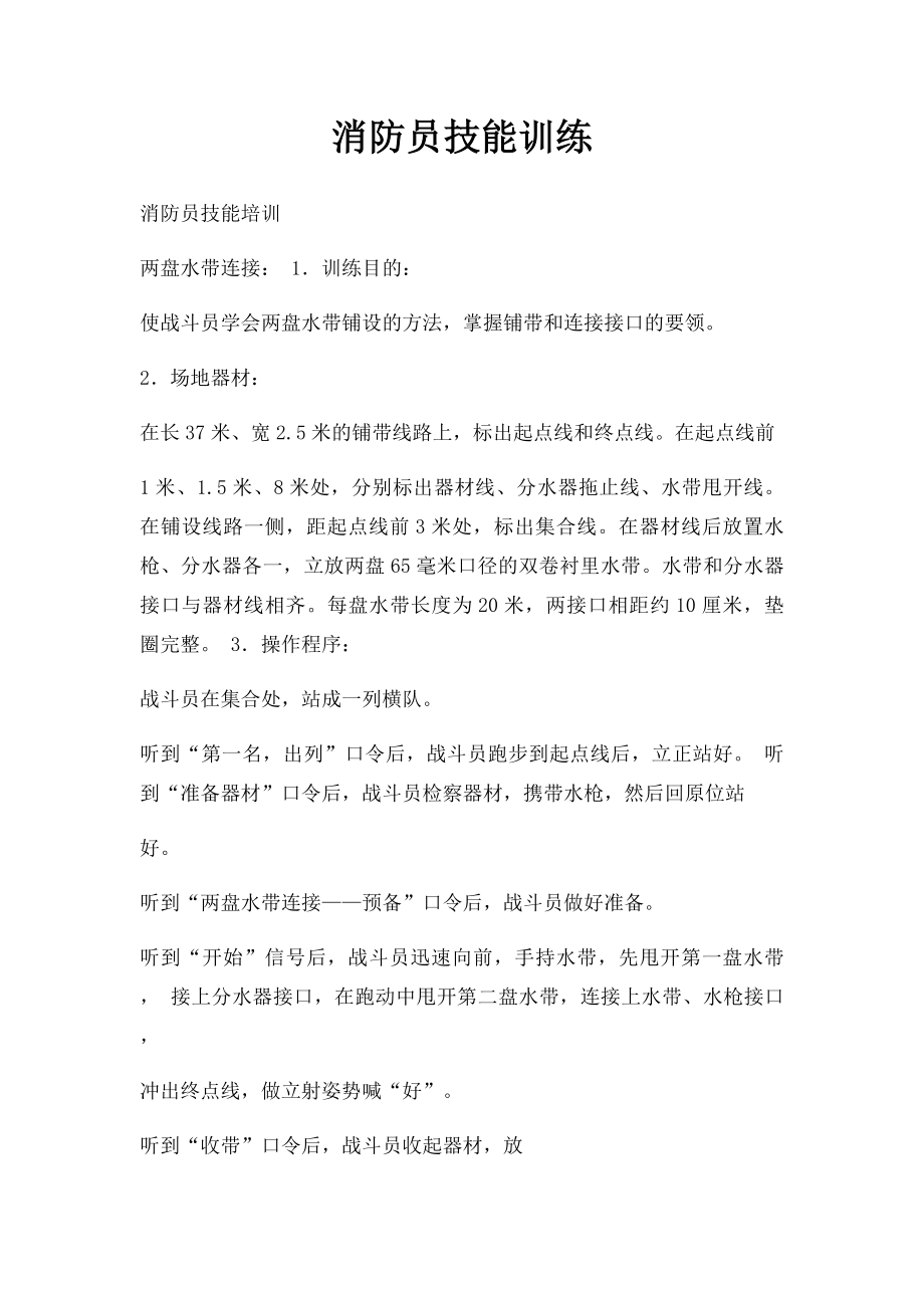 消防员技能训练.docx_第1页