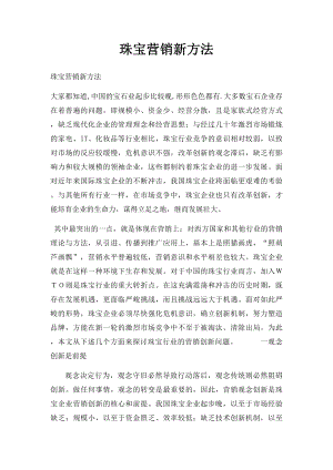 珠宝营销新方法.docx