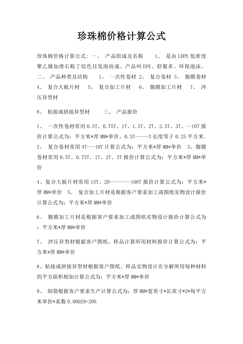 珍珠棉价格计算公式.docx_第1页