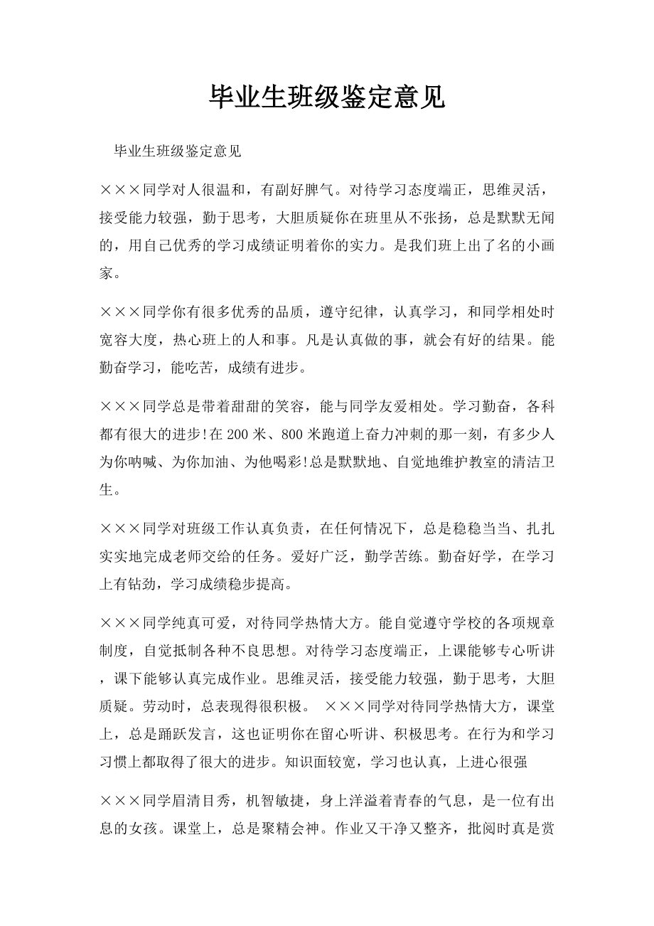 毕业生班级鉴定意见.docx_第1页