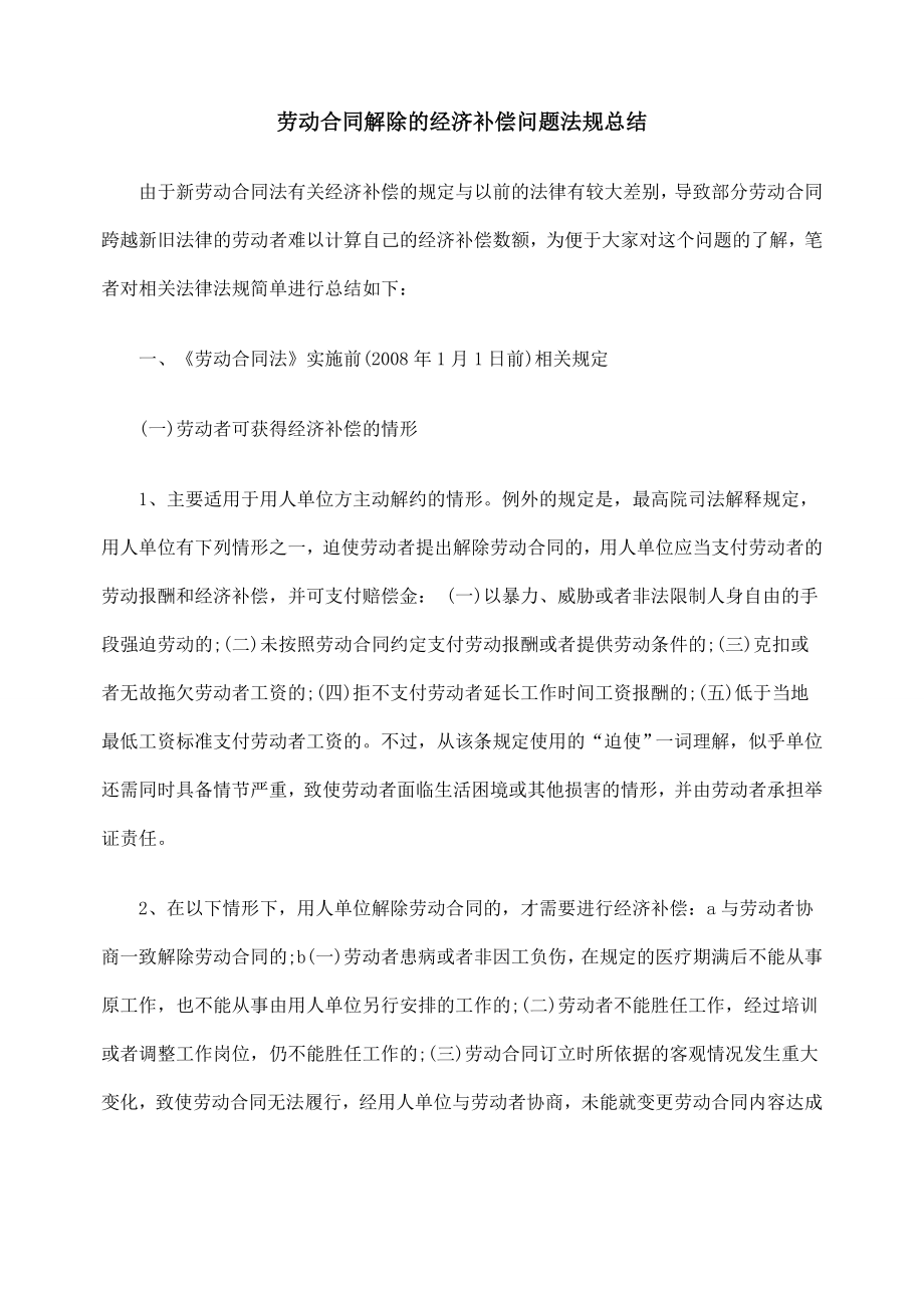 劳动合同解除的经济补偿问题法规总结.doc_第1页