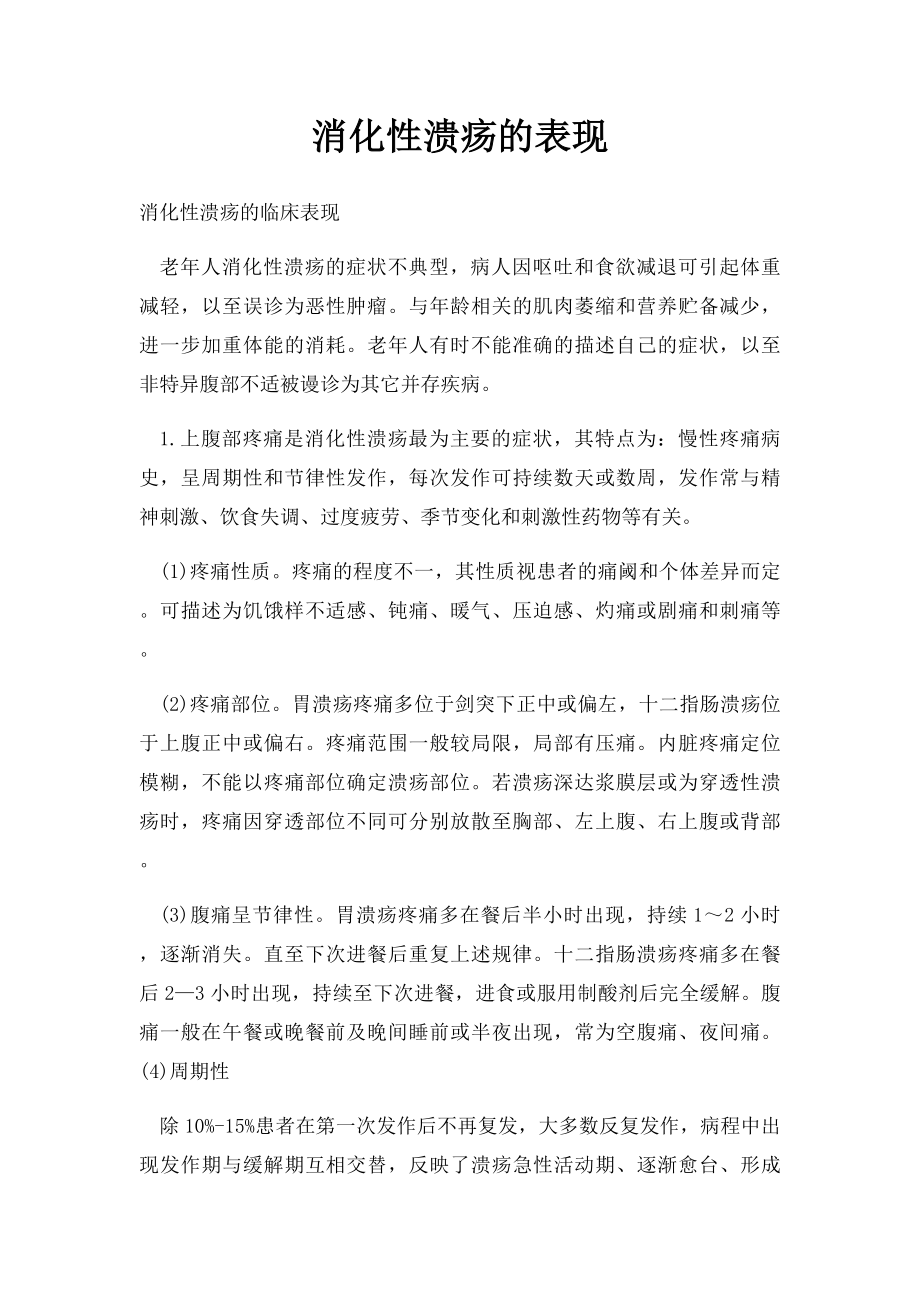 消化性溃疡的表现.docx_第1页