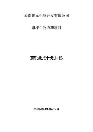 印楝生物农药项目商业计划书建元公司.doc