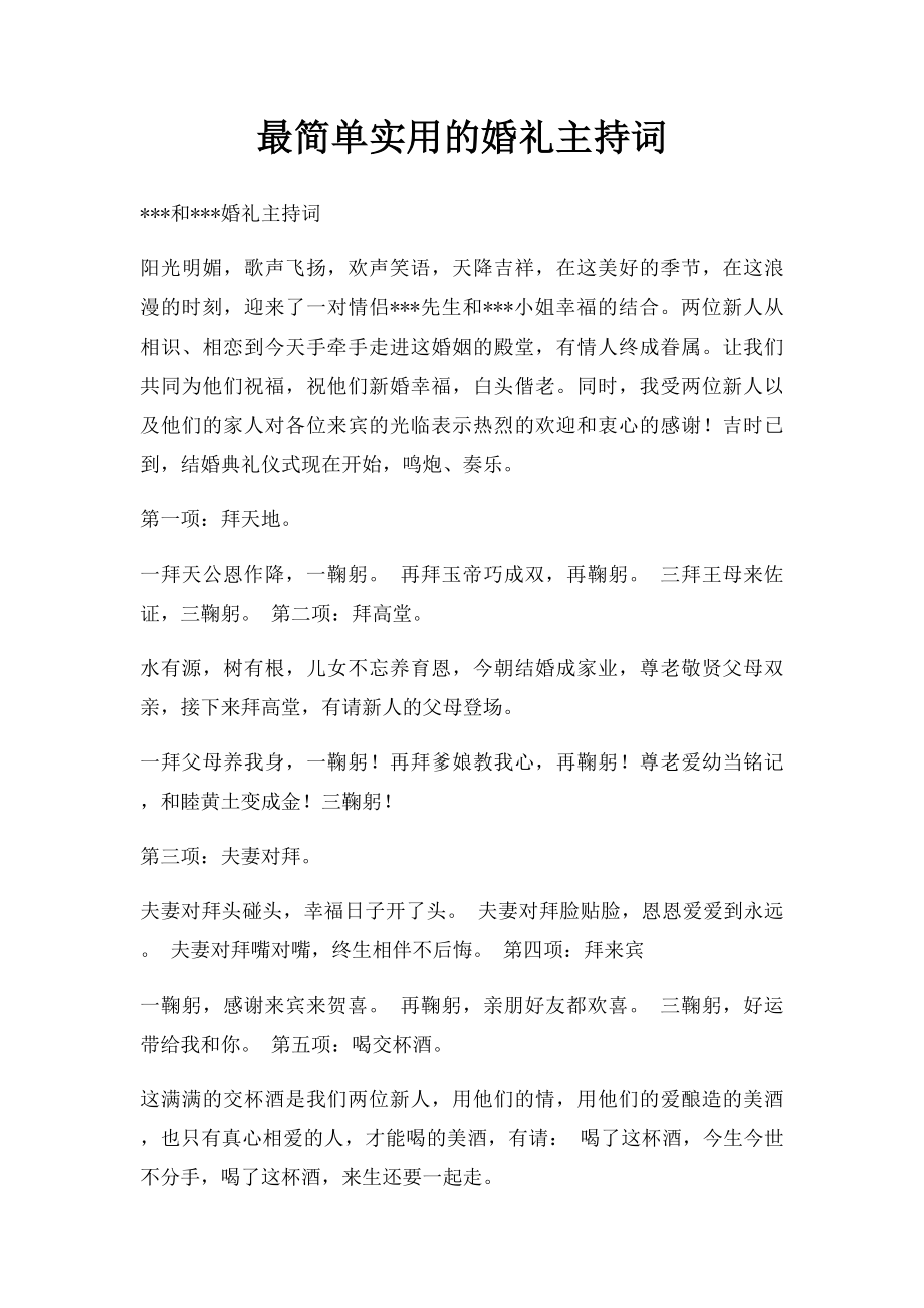 最简单实用的婚礼主持词.docx