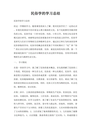 民俗学的学习总结.docx