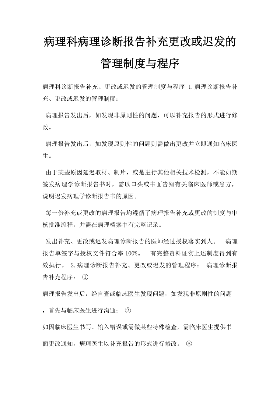 病理科病理诊断报告补充更改或迟发的管理制度与程序.docx_第1页