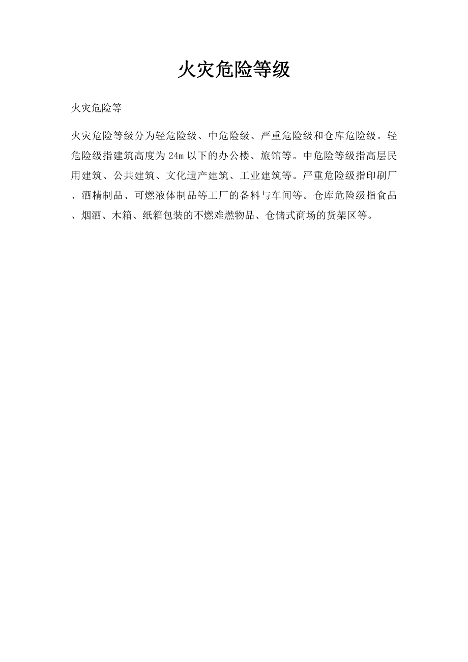 火灾危险等级.docx_第1页