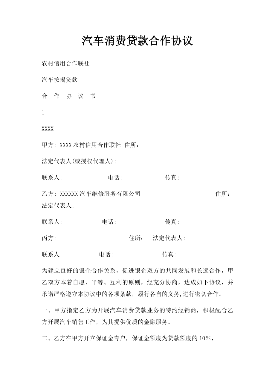 汽车消费贷款合作协议.docx_第1页