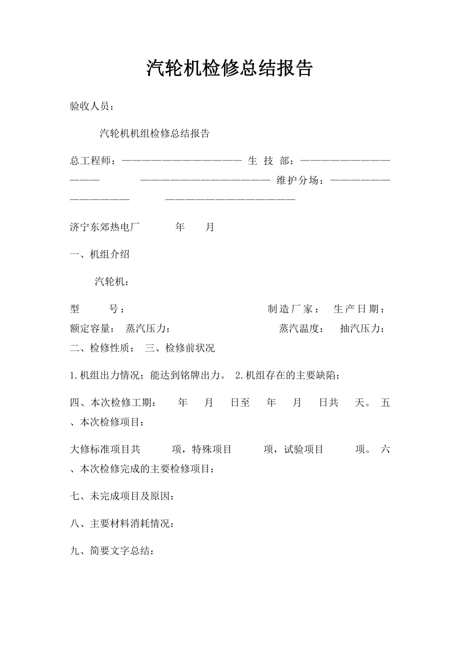 汽轮机检修总结报告.docx_第1页