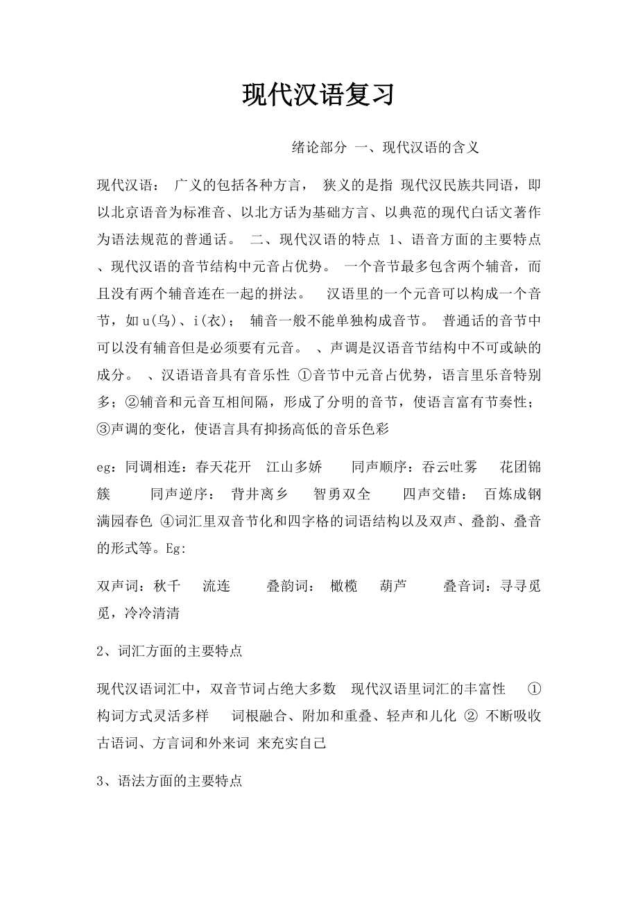 现代汉语复习.docx_第1页