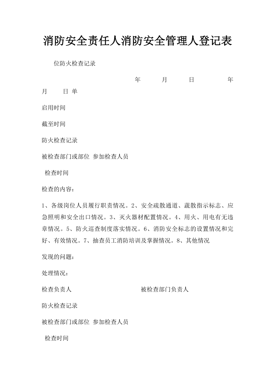 消防安全责任人消防安全管理人登记表.docx_第1页