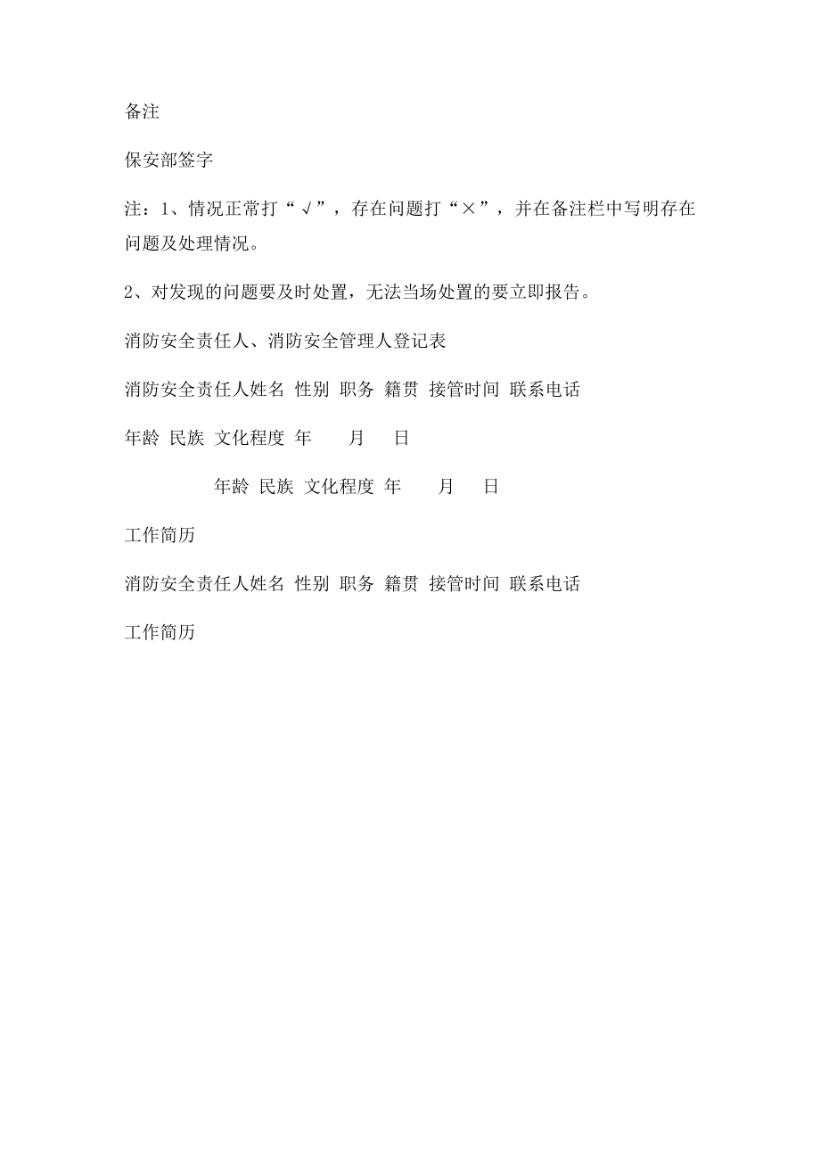 消防安全责任人消防安全管理人登记表.docx_第3页