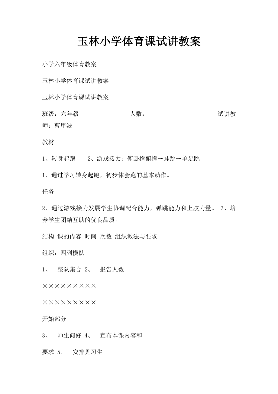 玉林小学体育课试讲教案.docx_第1页