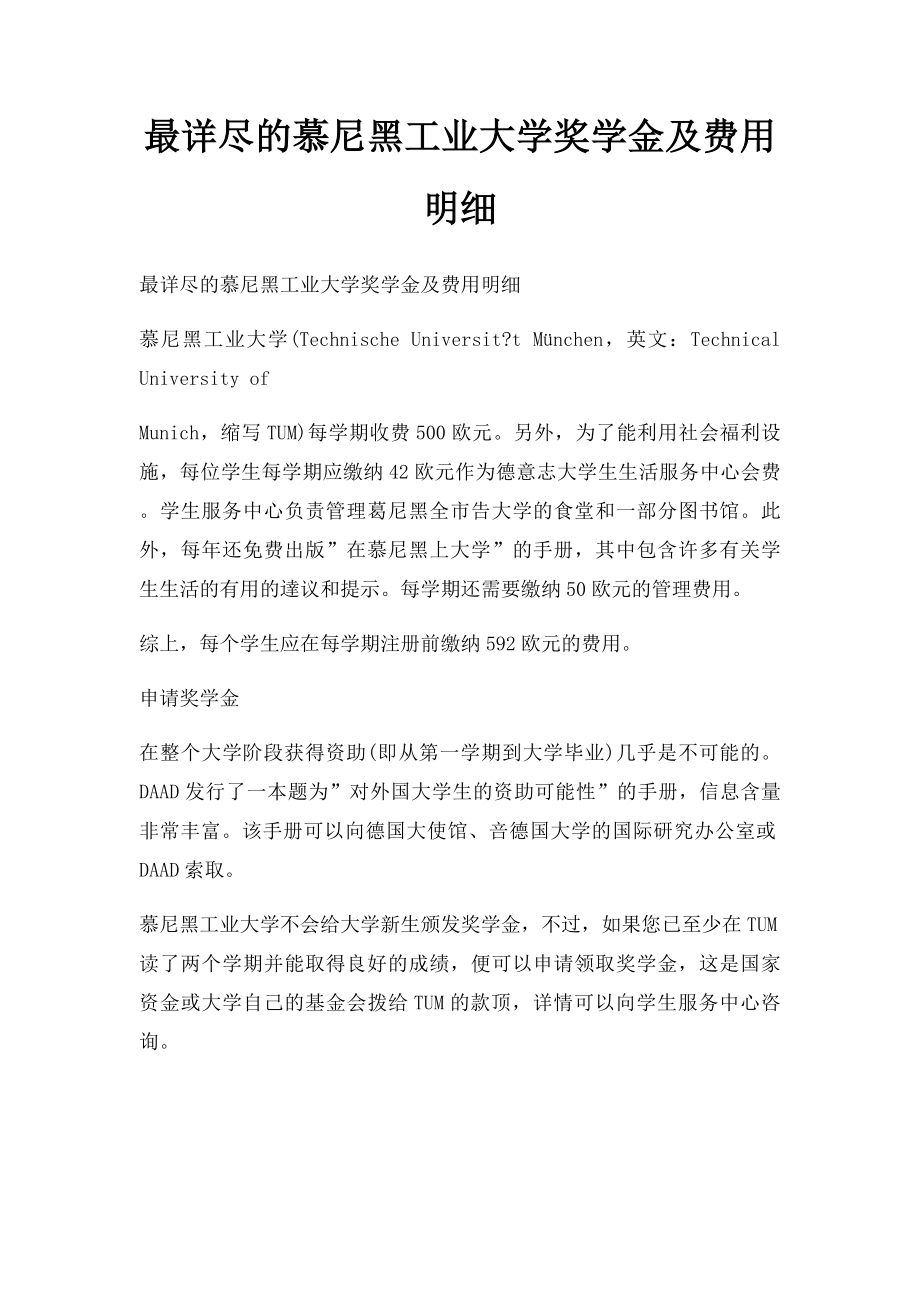 最详尽的慕尼黑工业大学奖学金及费用明细.docx