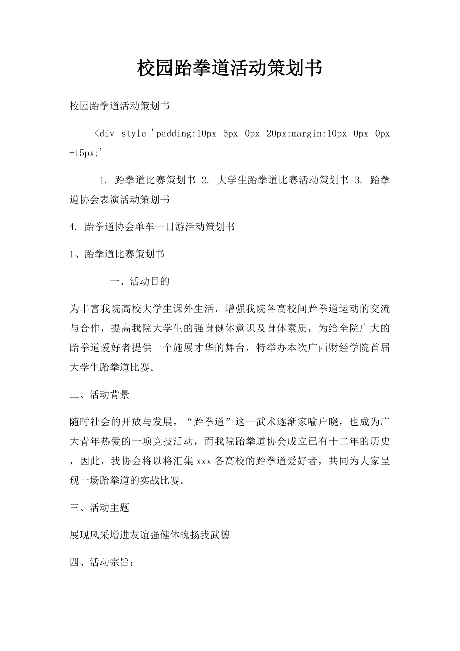 校园跆拳道活动策划书.docx_第1页