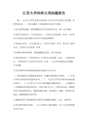 江苏大学科研立项结题报告.docx