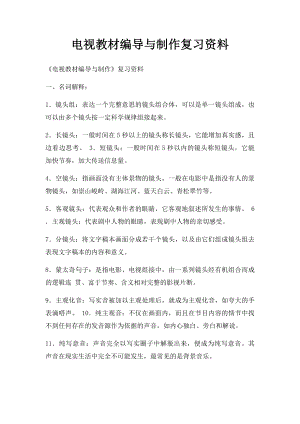 电视教材编导与制作复习资料(2).docx