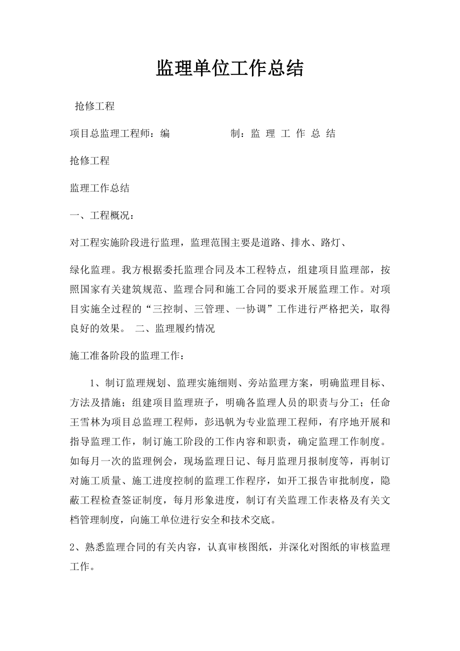 监理单位工作总结.docx_第1页