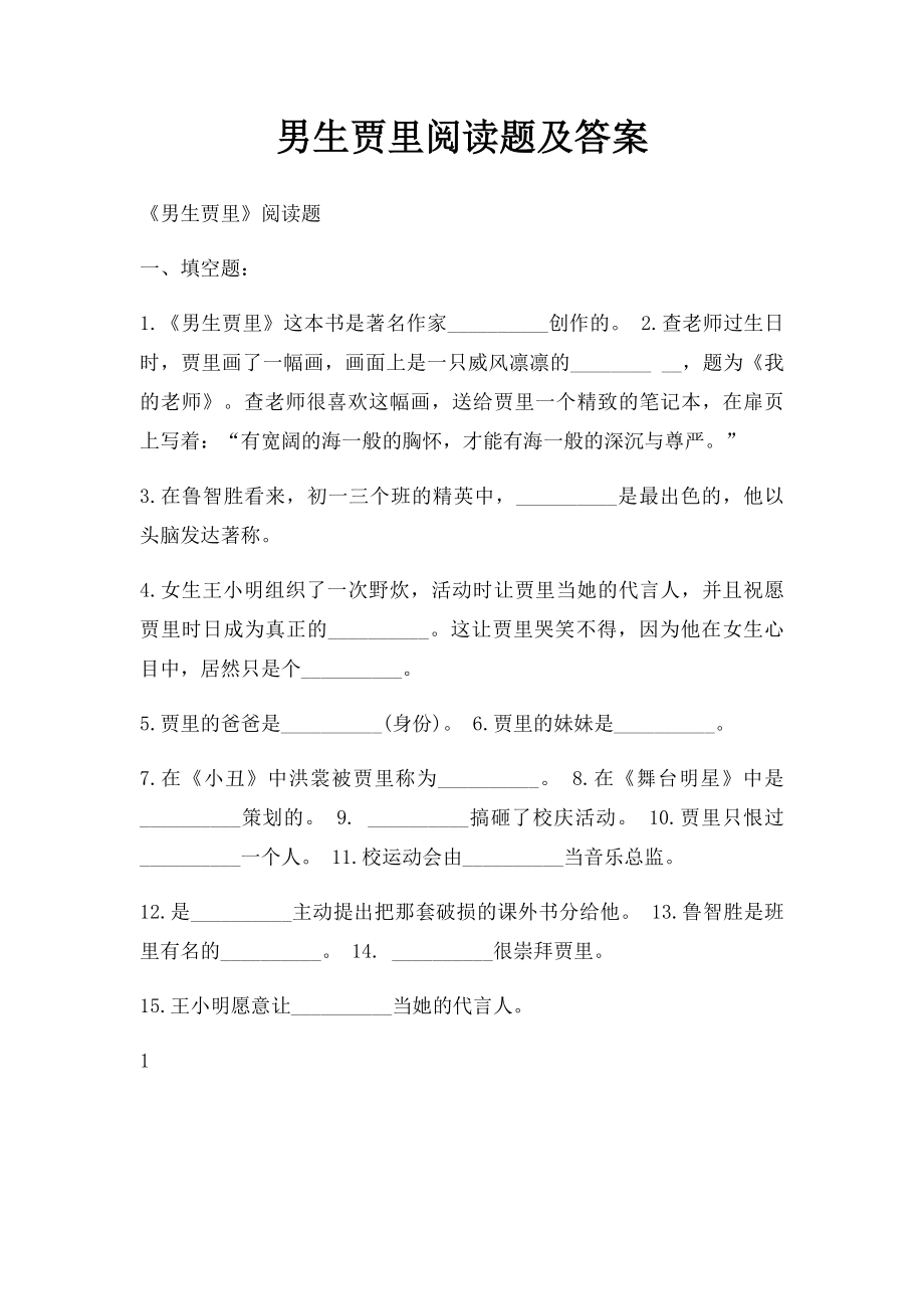 男生贾里阅读题及答案.docx_第1页