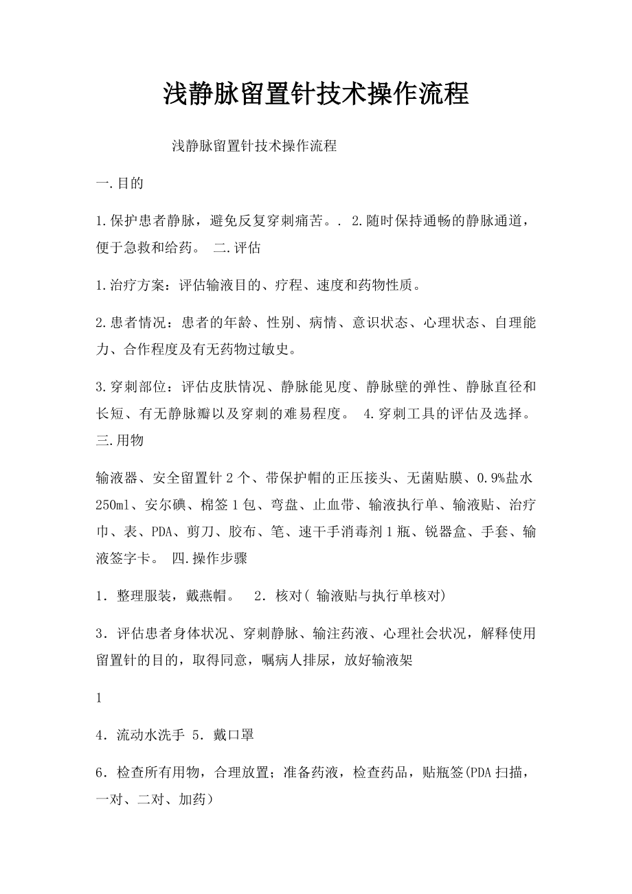 浅静脉留置针技术操作流程.docx_第1页