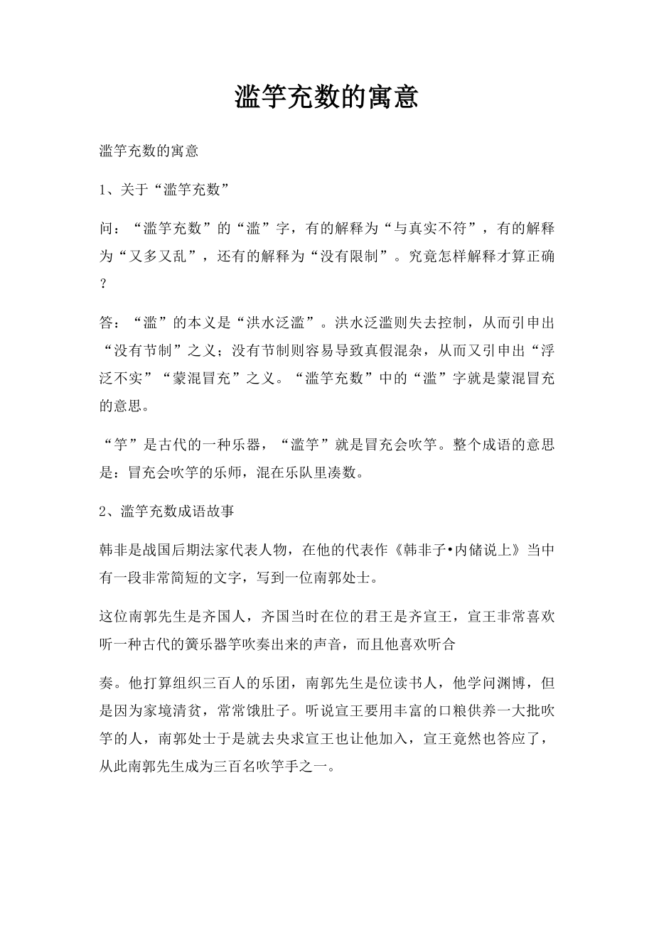 滥竽充数的寓意.docx_第1页