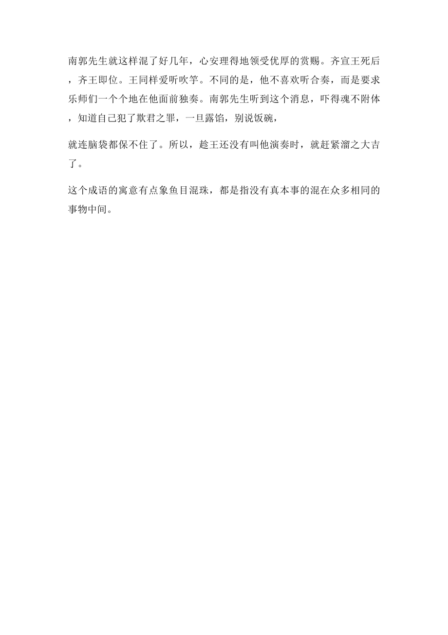 滥竽充数的寓意.docx_第3页