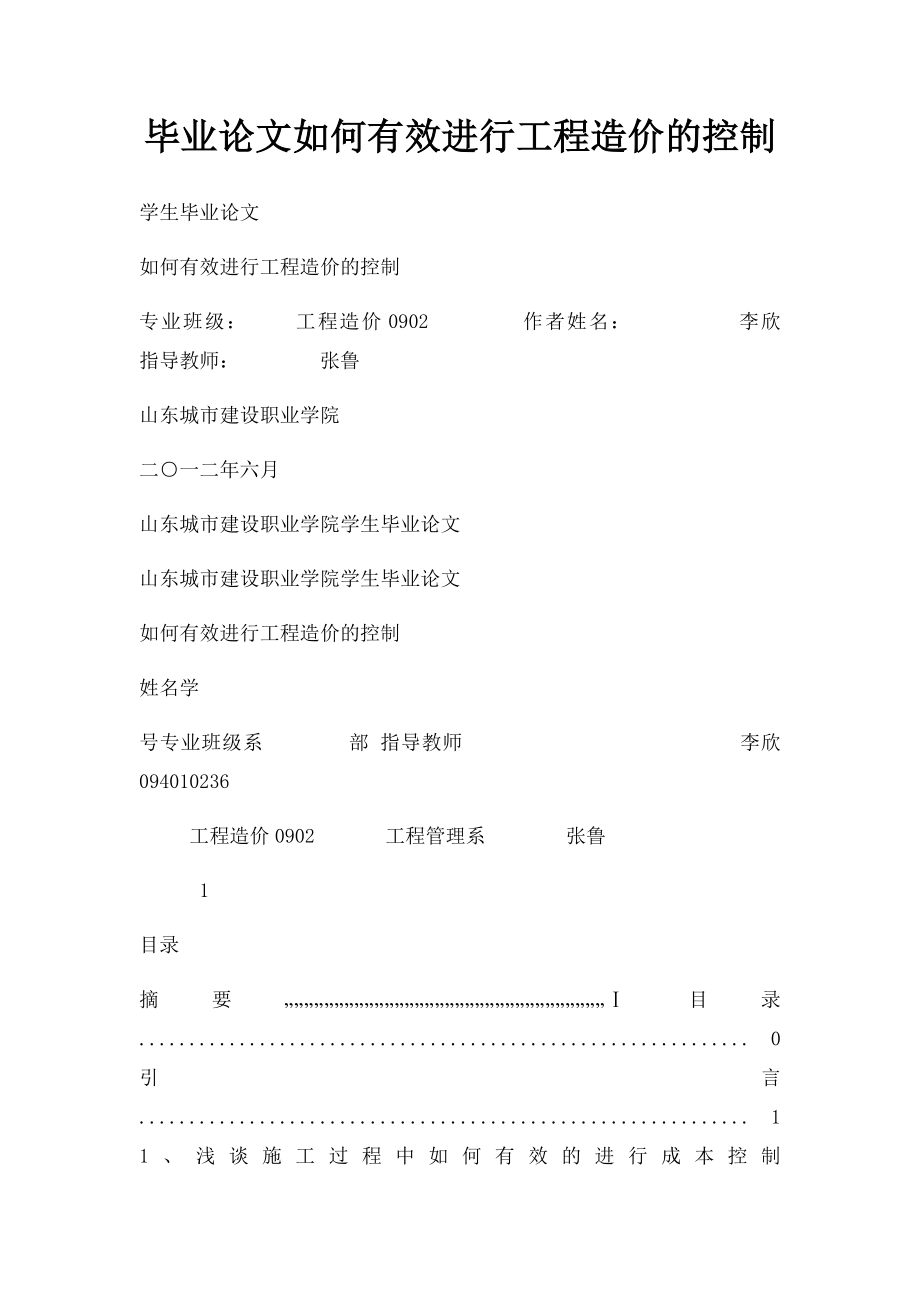 毕业论文如何有效进行工程造价的控制.docx_第1页