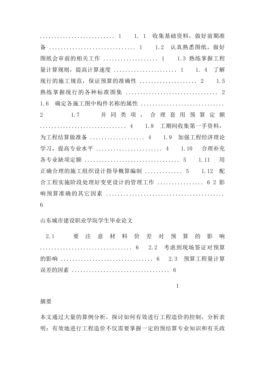 毕业论文如何有效进行工程造价的控制.docx_第2页