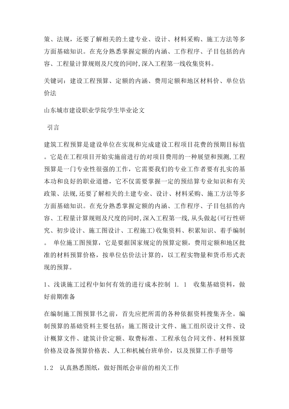 毕业论文如何有效进行工程造价的控制.docx_第3页