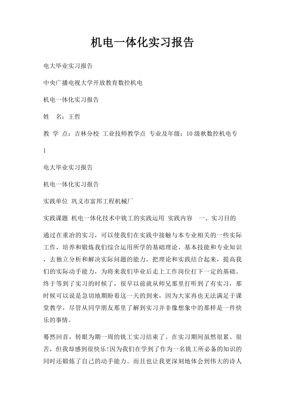 机电一体化实习报告(2).docx_第1页