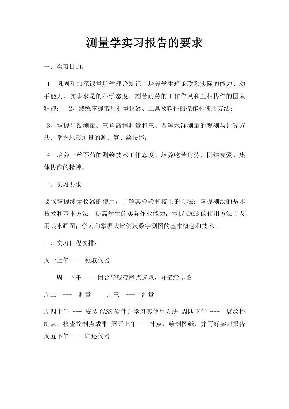 测量学实习报告的要求.docx_第1页