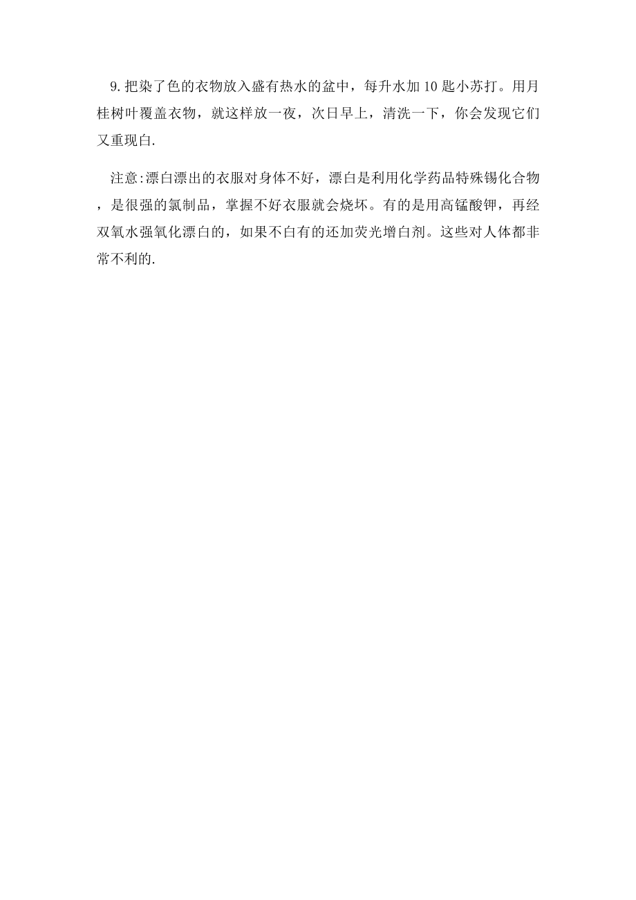 漂白衣物的各种方法.docx_第2页