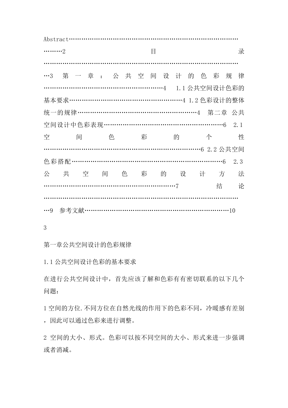 浅析公共空间设计中的重要元素色彩.docx_第2页