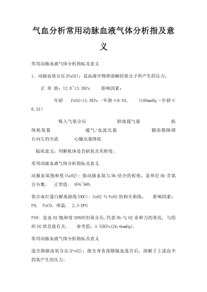 气血分析常用动脉血液气体分析指及意义.docx