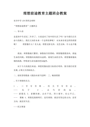 理想前途教育主题班会教案(1).docx